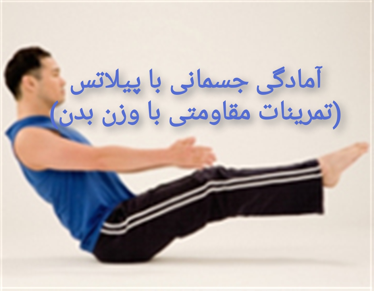 دوره برنامه آمادگی جسمانی با پیلاتس (آموزش تمرینات مقاومتی با وزن بدن) در ستاو